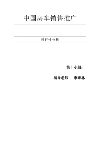房车销售推广