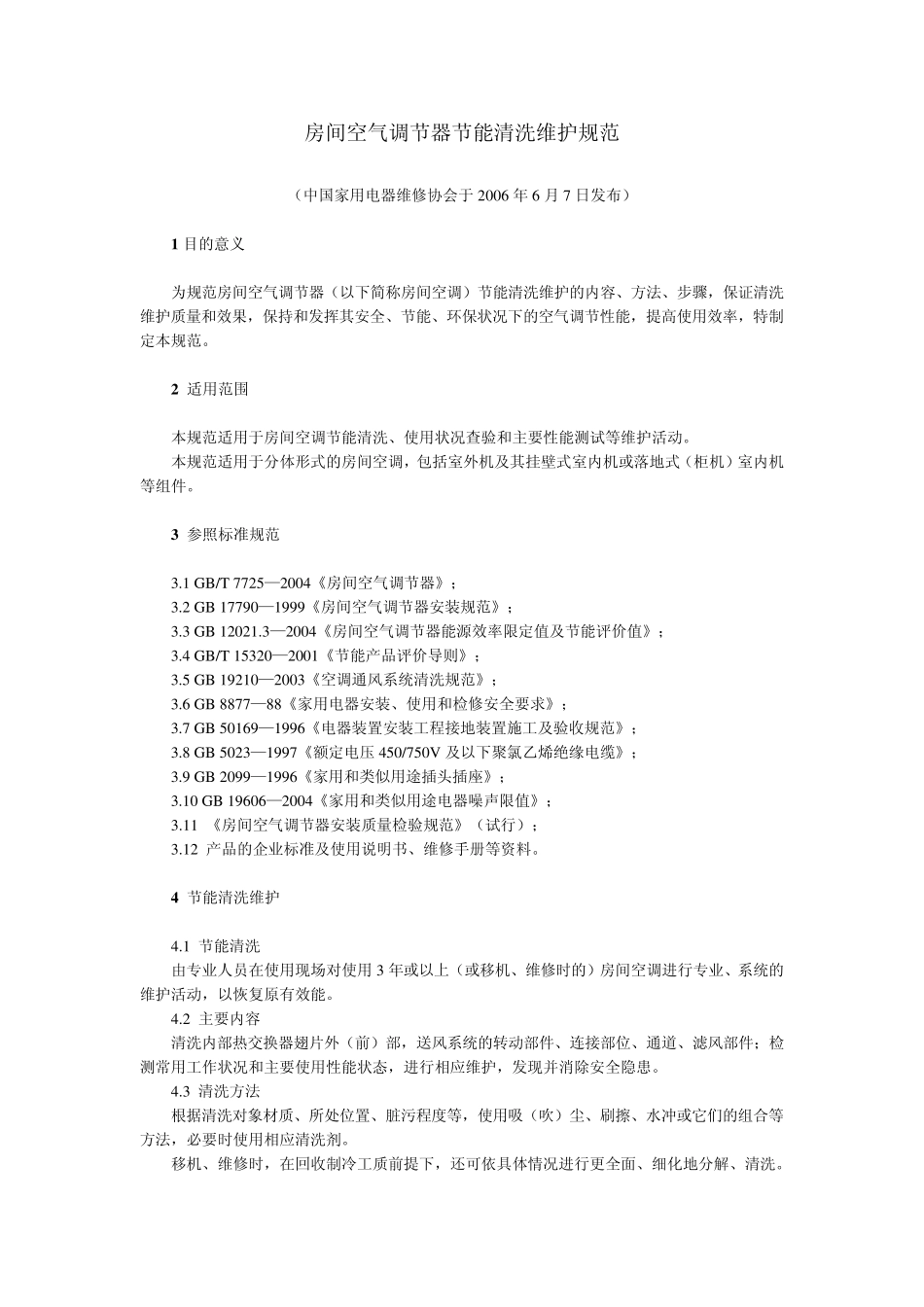 房间空气调节器节能清洗维护规范_第1页