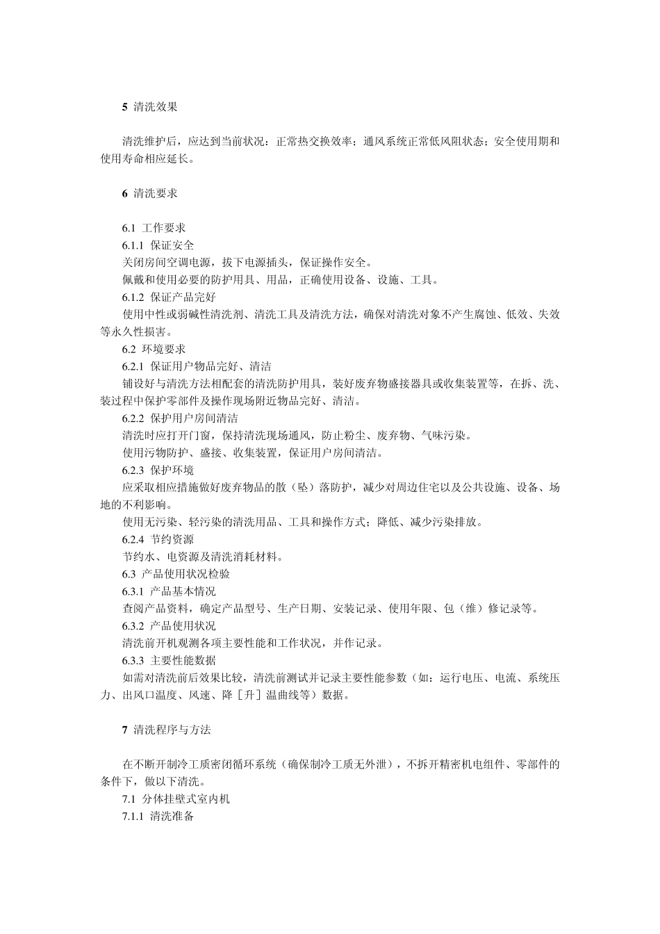 房间空气调节器节能清洗维护规范_第2页