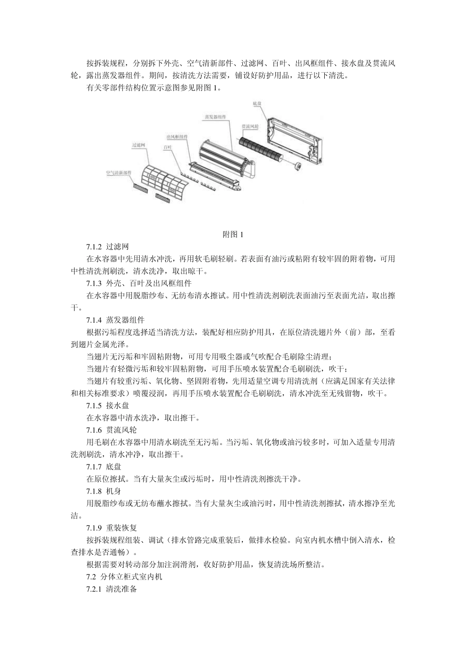房间空气调节器节能清洗维护规范_第3页