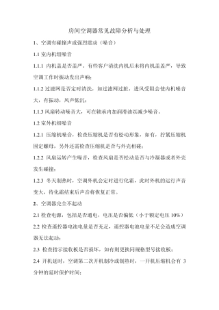 房间空调器常见故障分析与处理