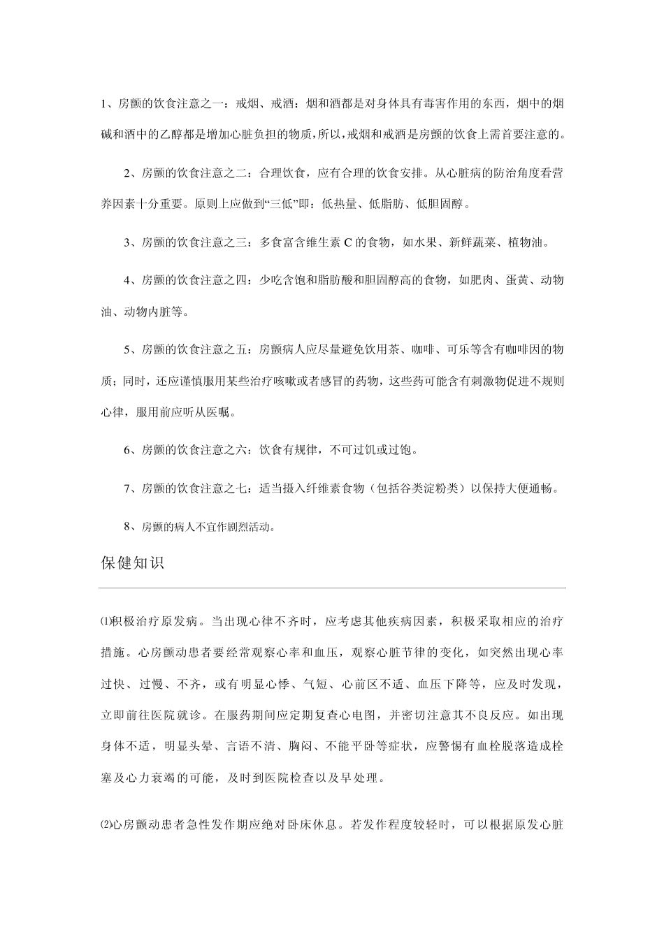 房颤的中医中药预防、饮食调养食疗法_第1页