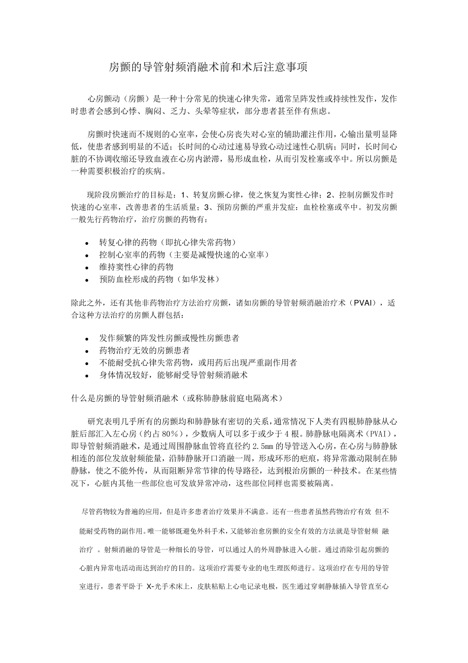 房颤的导管射频消融术前和术后注意_第1页