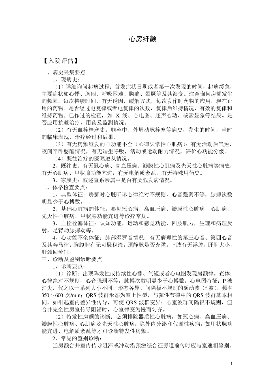 房颤诊疗常规_第1页