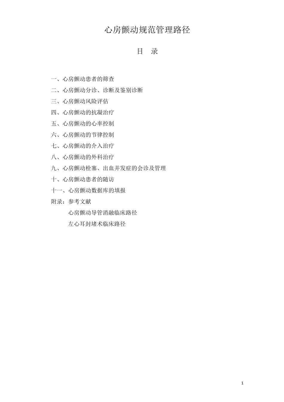 房颤规范管理路径2018版_第1页