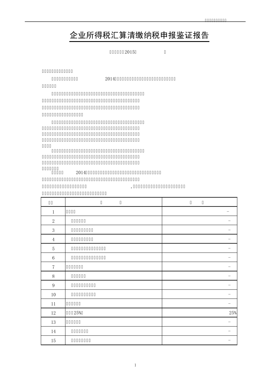 所得税汇算清缴审计底稿(2015年新版)第三版_第1页