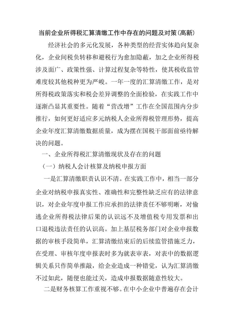 所得税汇算清缴工作中存在的问题及对策_第1页