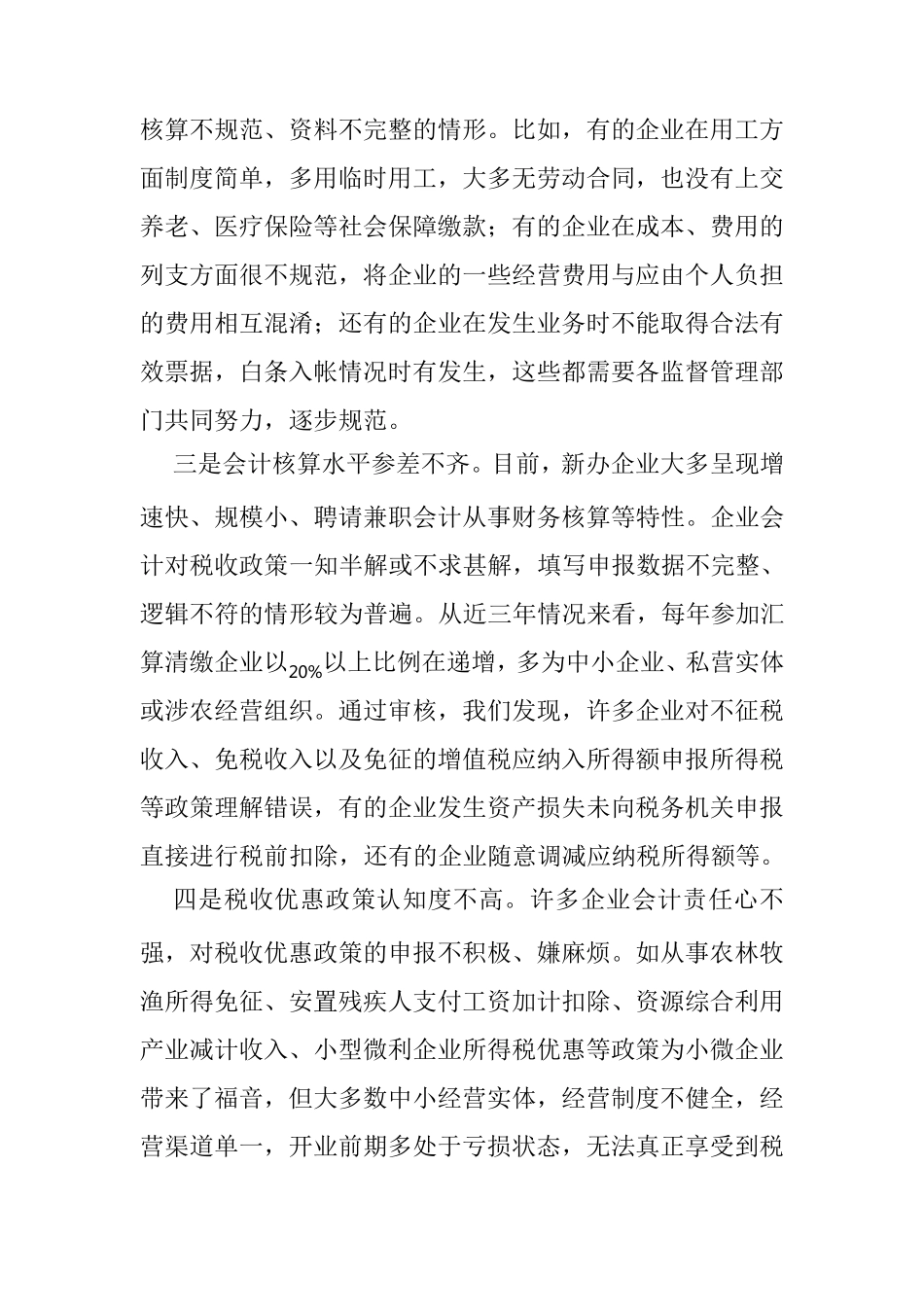 所得税汇算清缴工作中存在的问题及对策_第2页