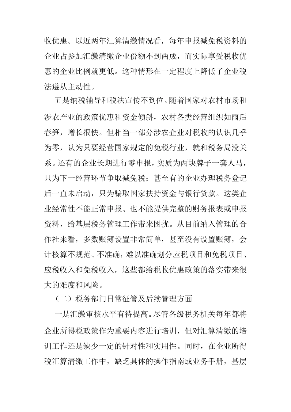 所得税汇算清缴工作中存在的问题及对策_第3页