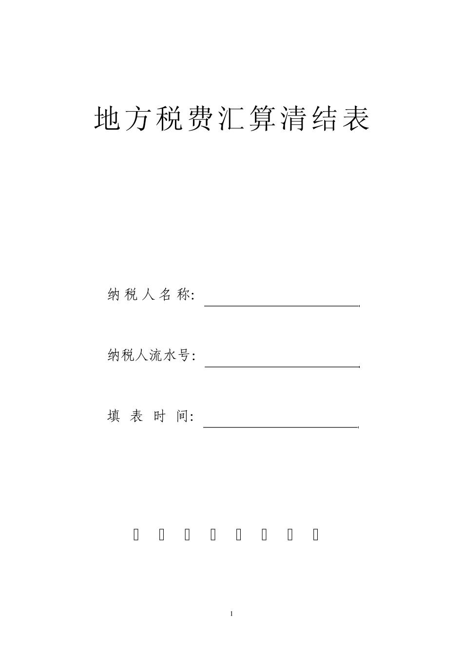 所得税汇算清缴表格(直式)_第1页