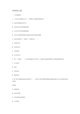 所得税练习题