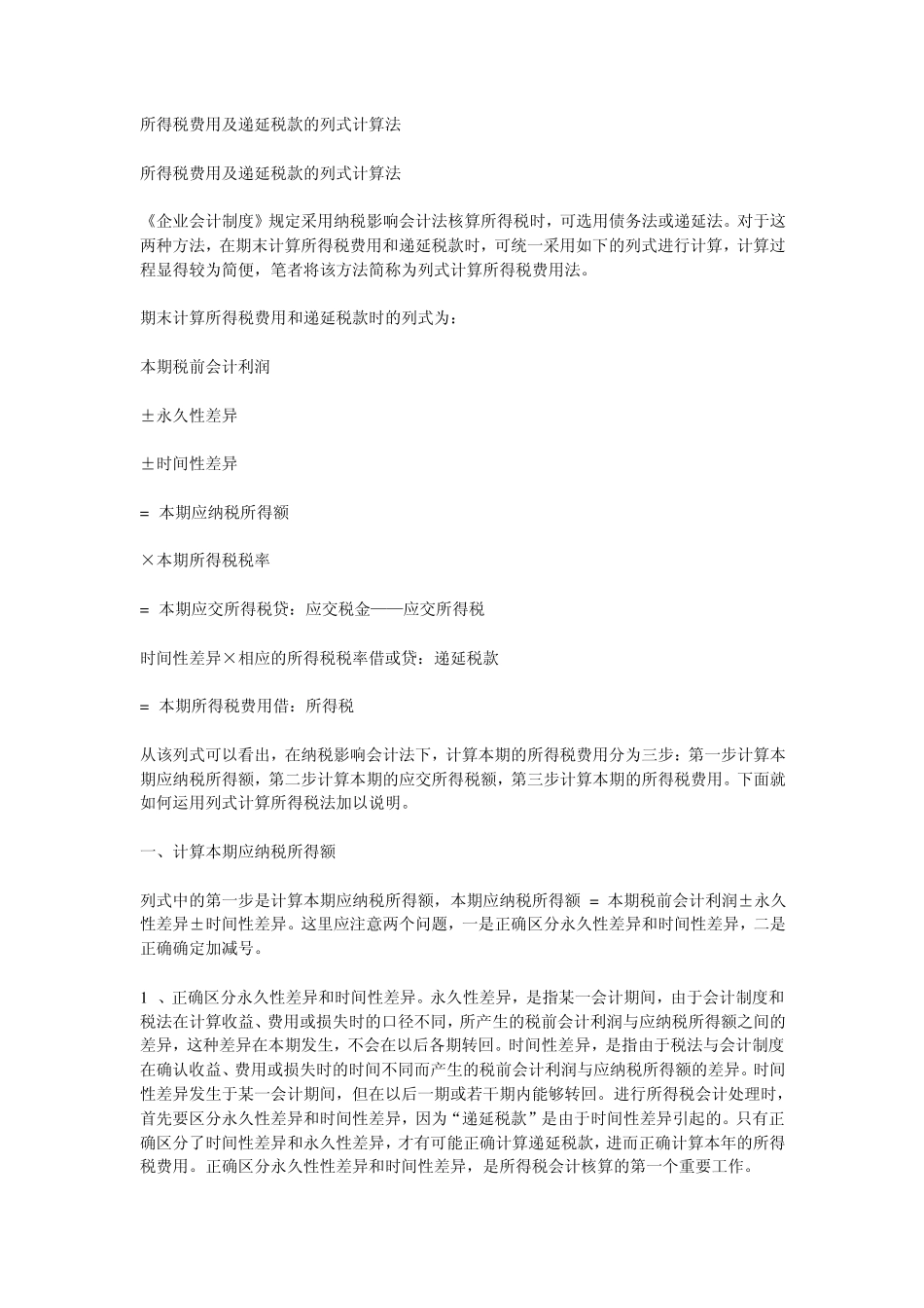 所得税费用及递延税款的列式计算法_第1页