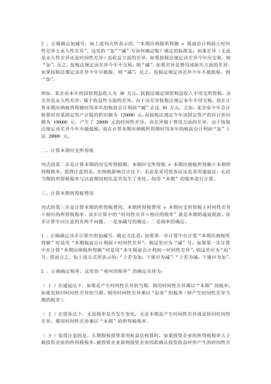 所得税费用及递延税款的列式计算法_第2页