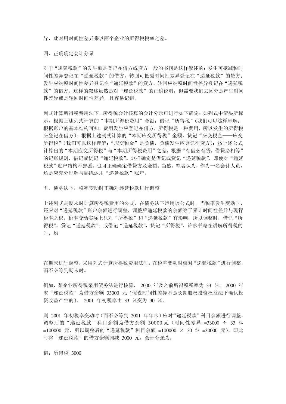 所得税费用及递延税款的列式计算法_第3页