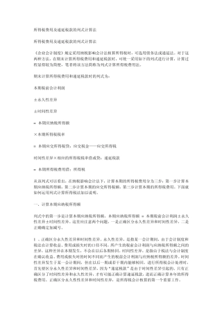 所得税费用及递延税款的列式计算法