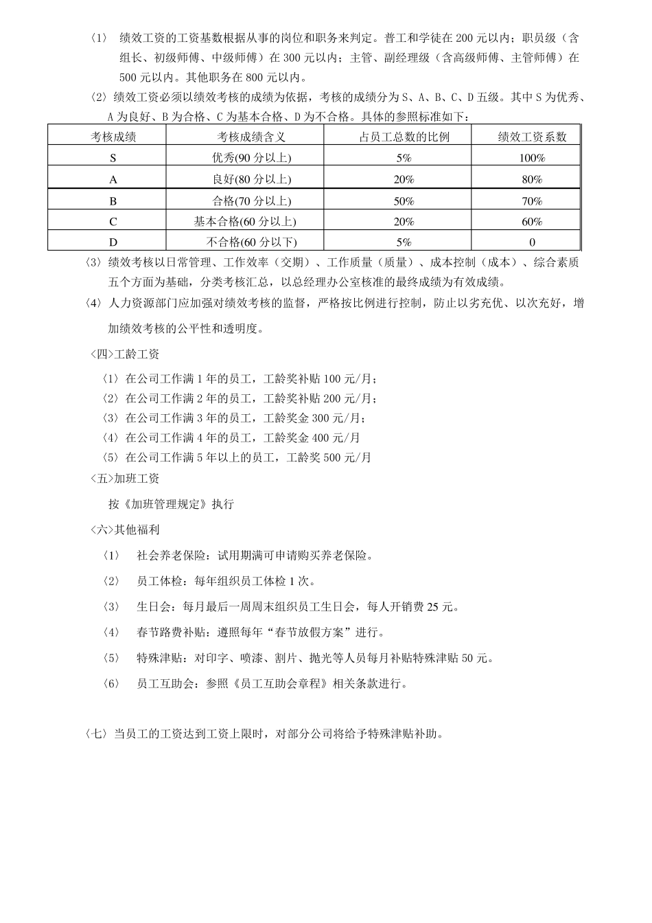 所有公司通用的员工工资调整方案_第2页