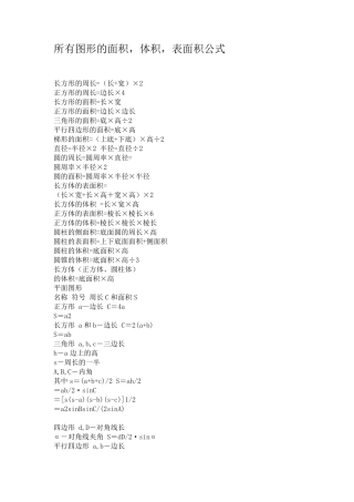 所有图形的面积体积表面积公式