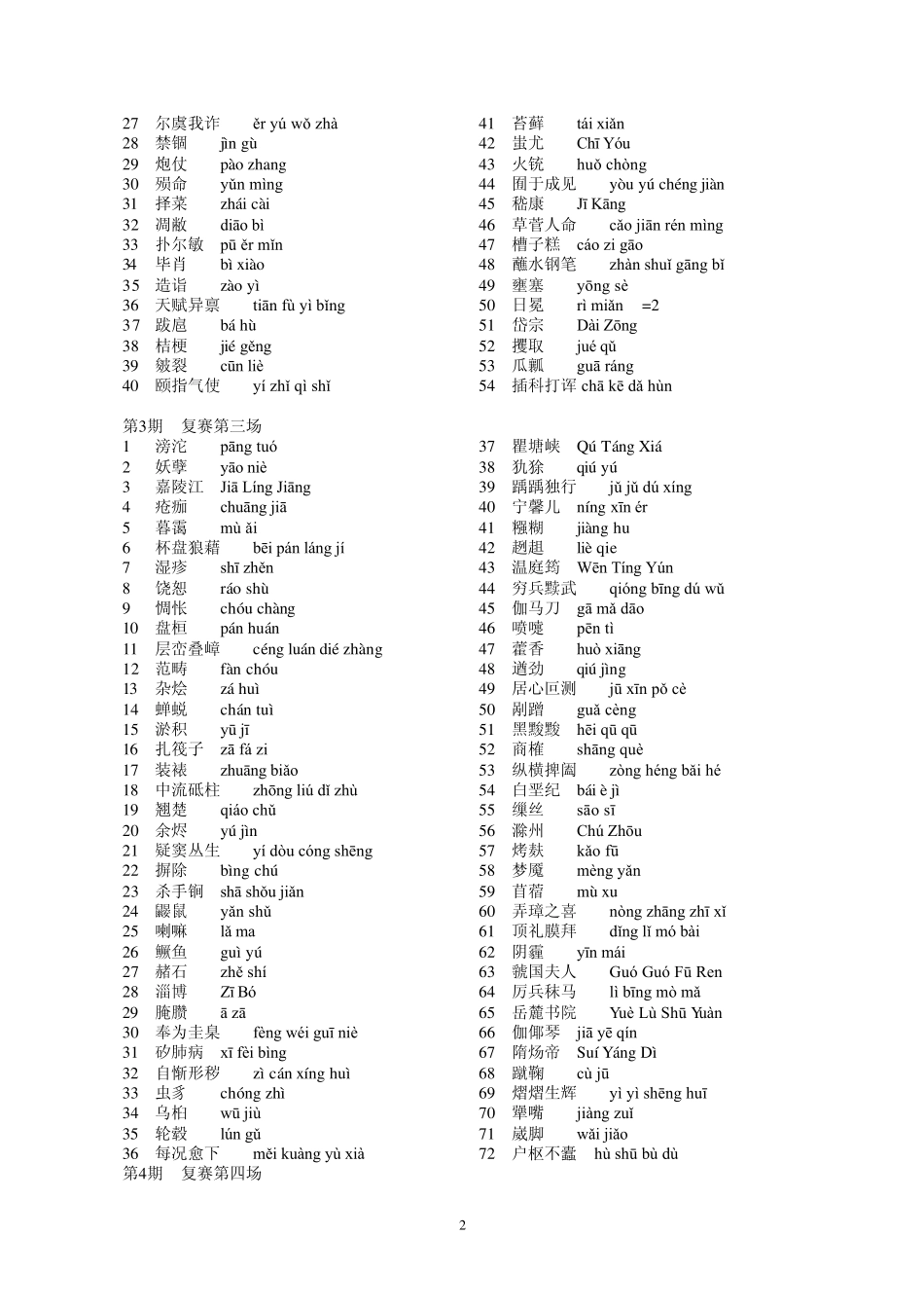 所有汉字听写大会听写词语汇总及拼音_第2页