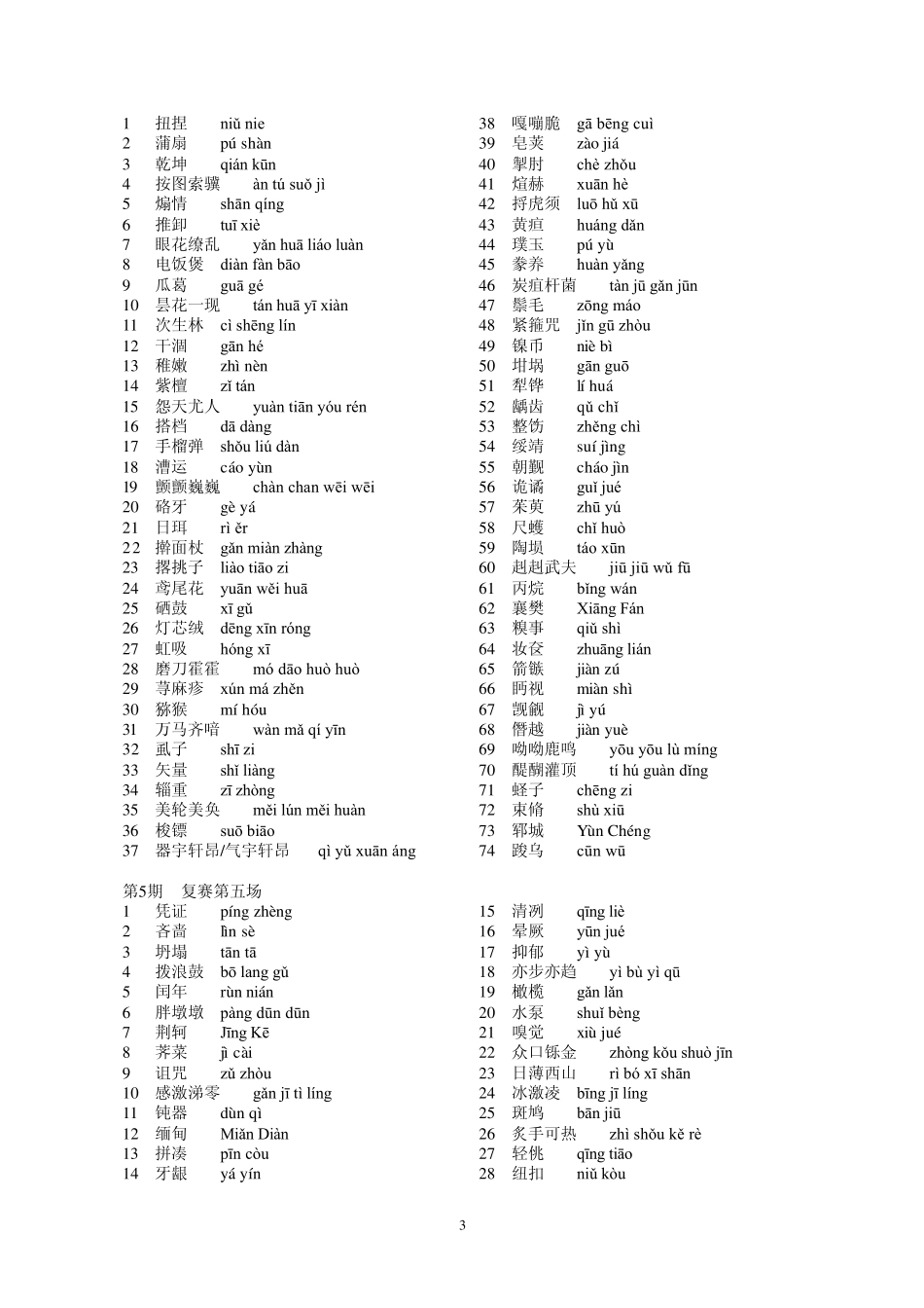 所有汉字听写大会听写词语汇总及拼音_第3页