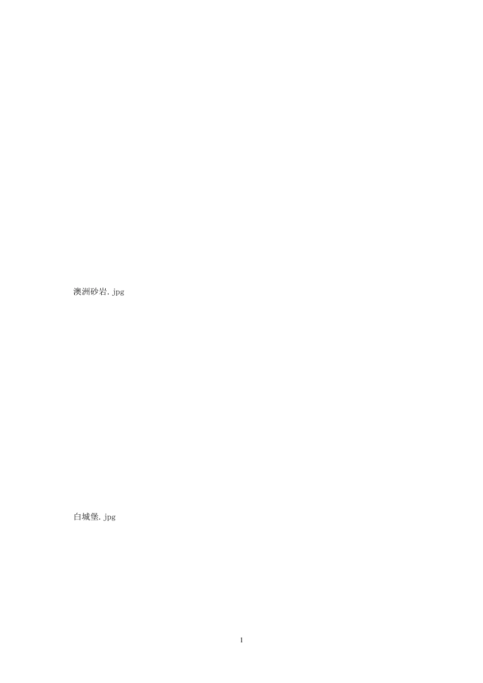 所有石材大全_第1页