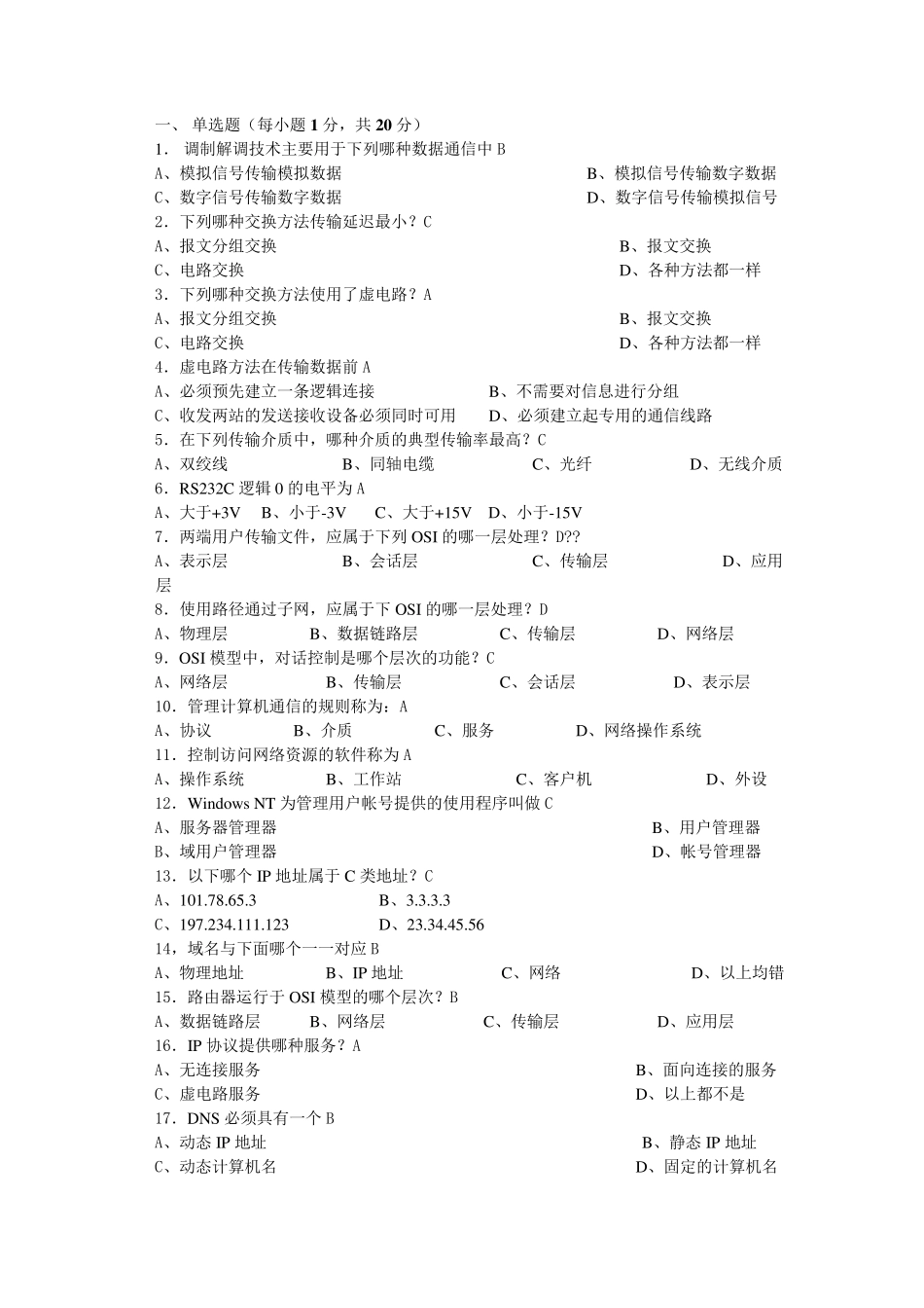 所有计算机网络技术考试试题及答案_第1页