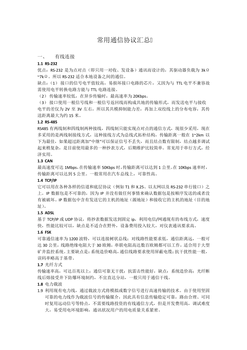 所有通信协议_第1页