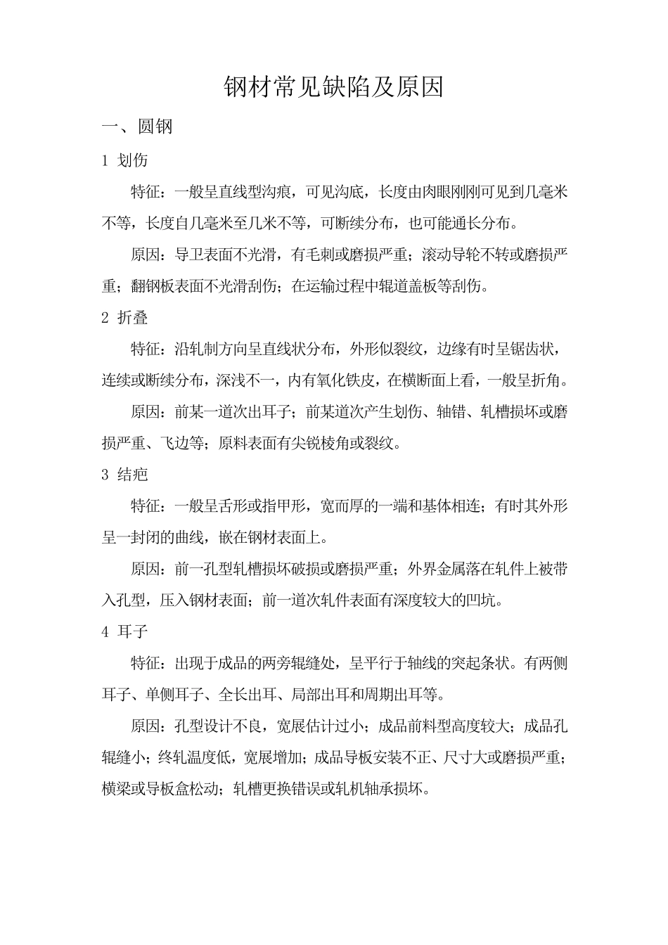 所有钢材常见缺陷及原因_第1页