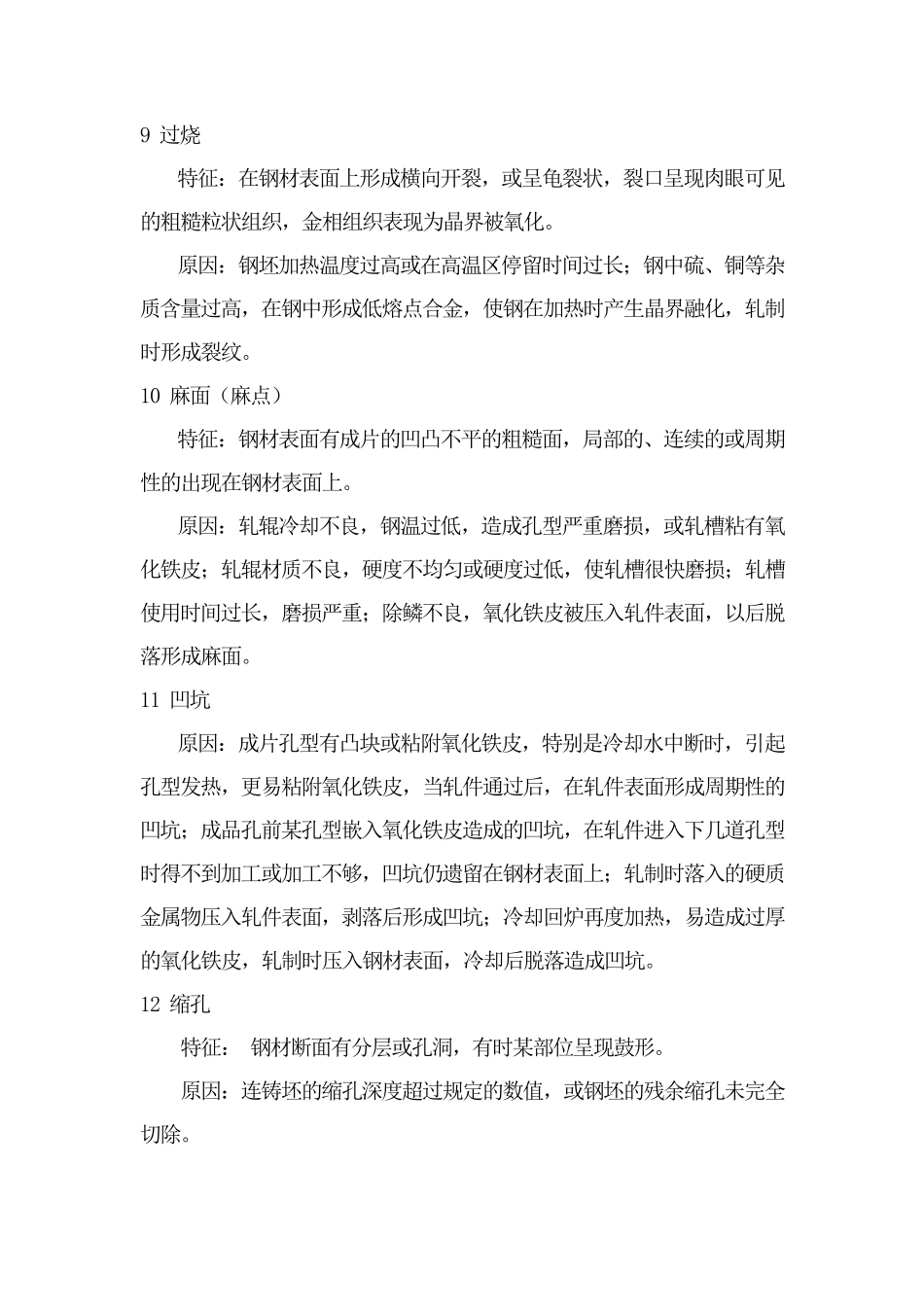 所有钢材常见缺陷及原因_第3页