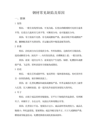 所有钢材常见缺陷及原因