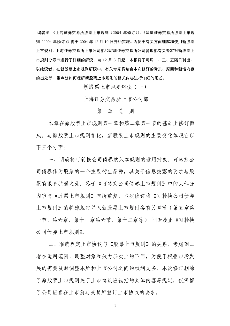 所股票上市规则(2004年修订)》将于2004年12月10日开始_第1页