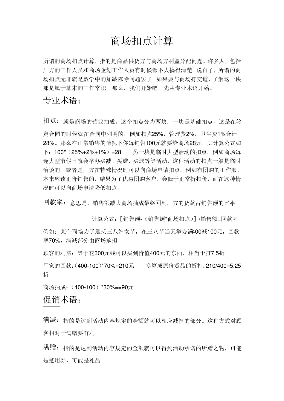 所谓的商场扣点计算_第1页