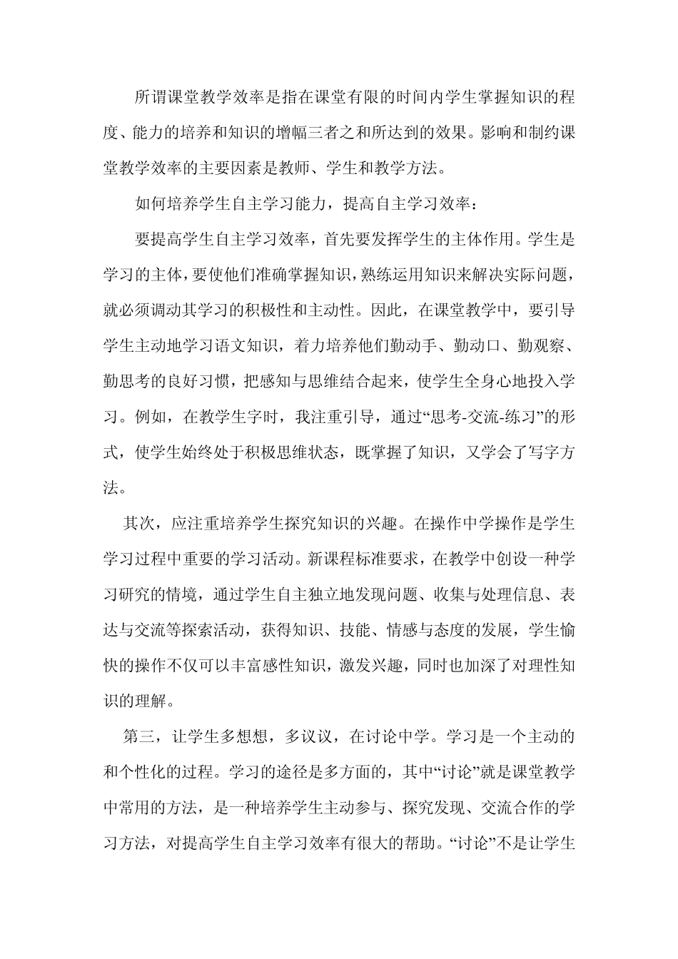 所谓课堂教学效率是指在课堂有限的时间内学生掌握知识的程度_第1页