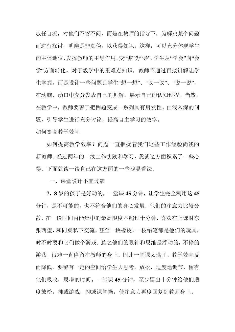 所谓课堂教学效率是指在课堂有限的时间内学生掌握知识的程度_第2页