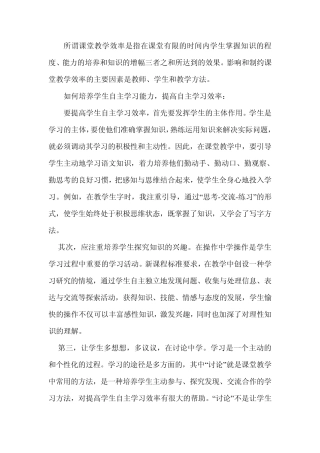 所谓课堂教学效率是指在课堂有限的时间内学生掌握知识的程度