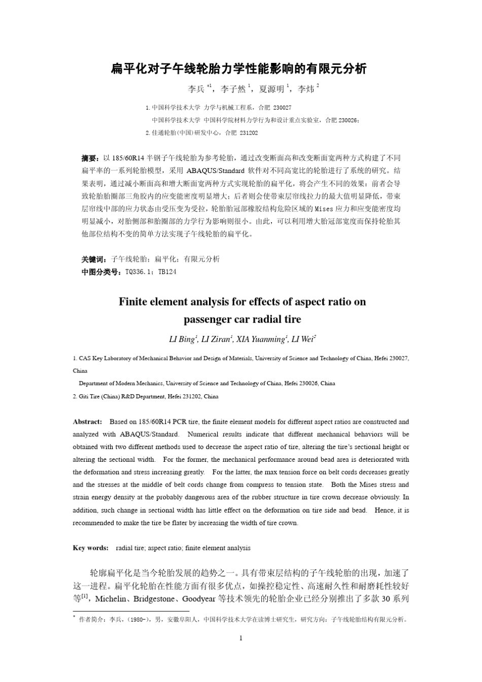 扁平化对子午线轮胎力学性能影响的有限元分析李兵力学季刊200704_第1页