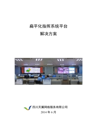 扁平化指挥系统平台解决方案v2