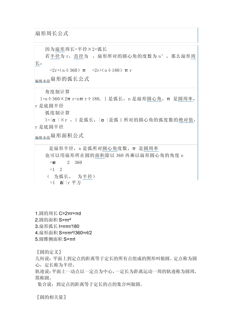 扇形、圆形计算公式_第1页