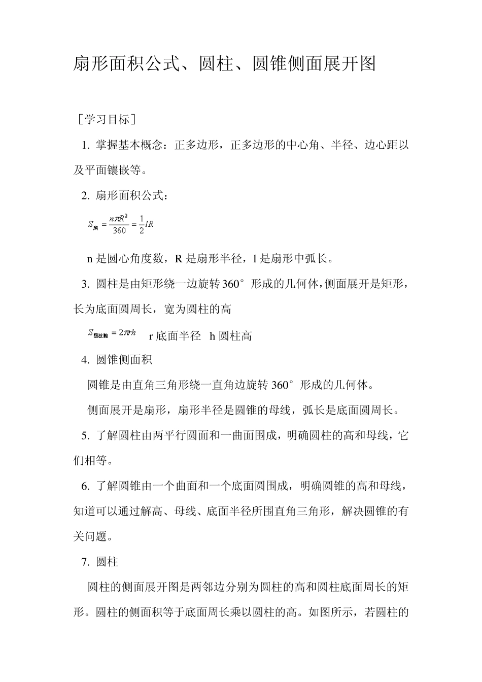 扇形、圆柱、圆锥面积公式及计算_第1页