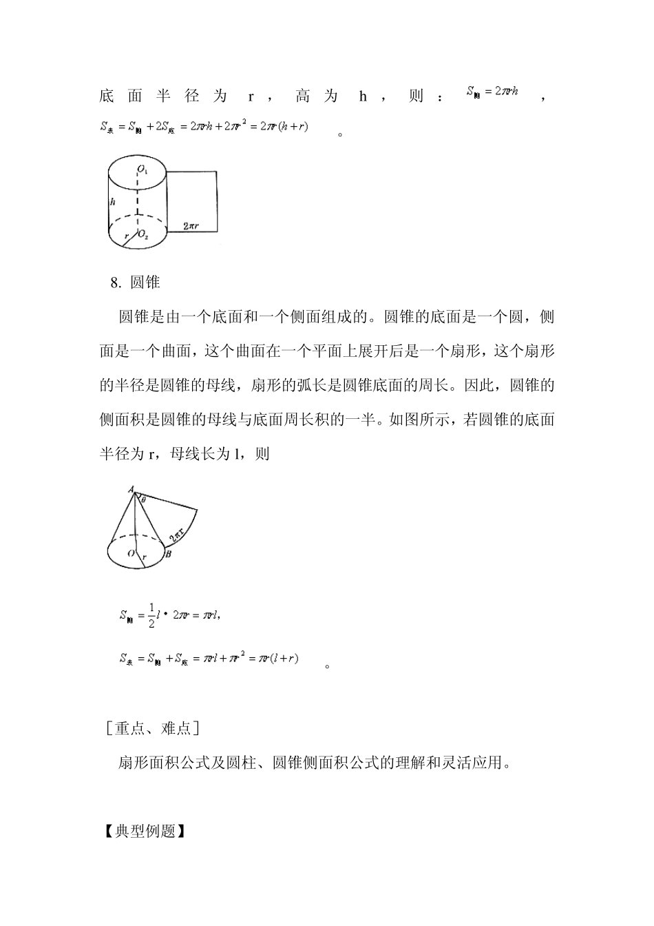 扇形、圆柱、圆锥面积公式及计算_第2页