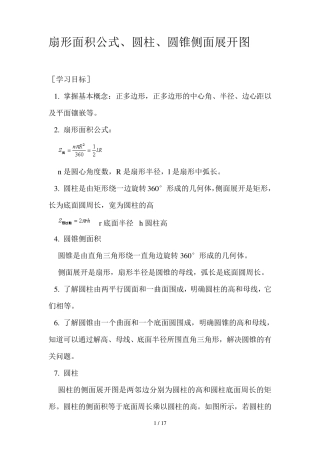 扇形圆柱圆锥面积公式及计算