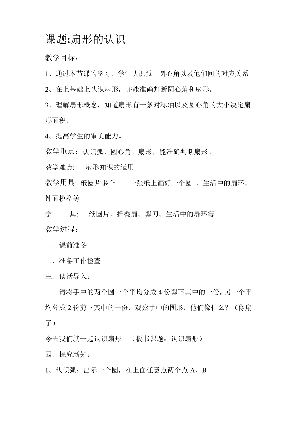 扇形的认识教学教案_第1页