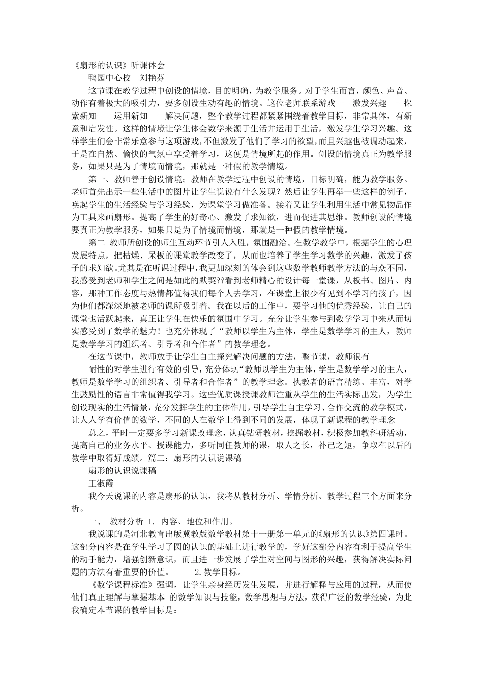 扇形的认识评课稿_第1页