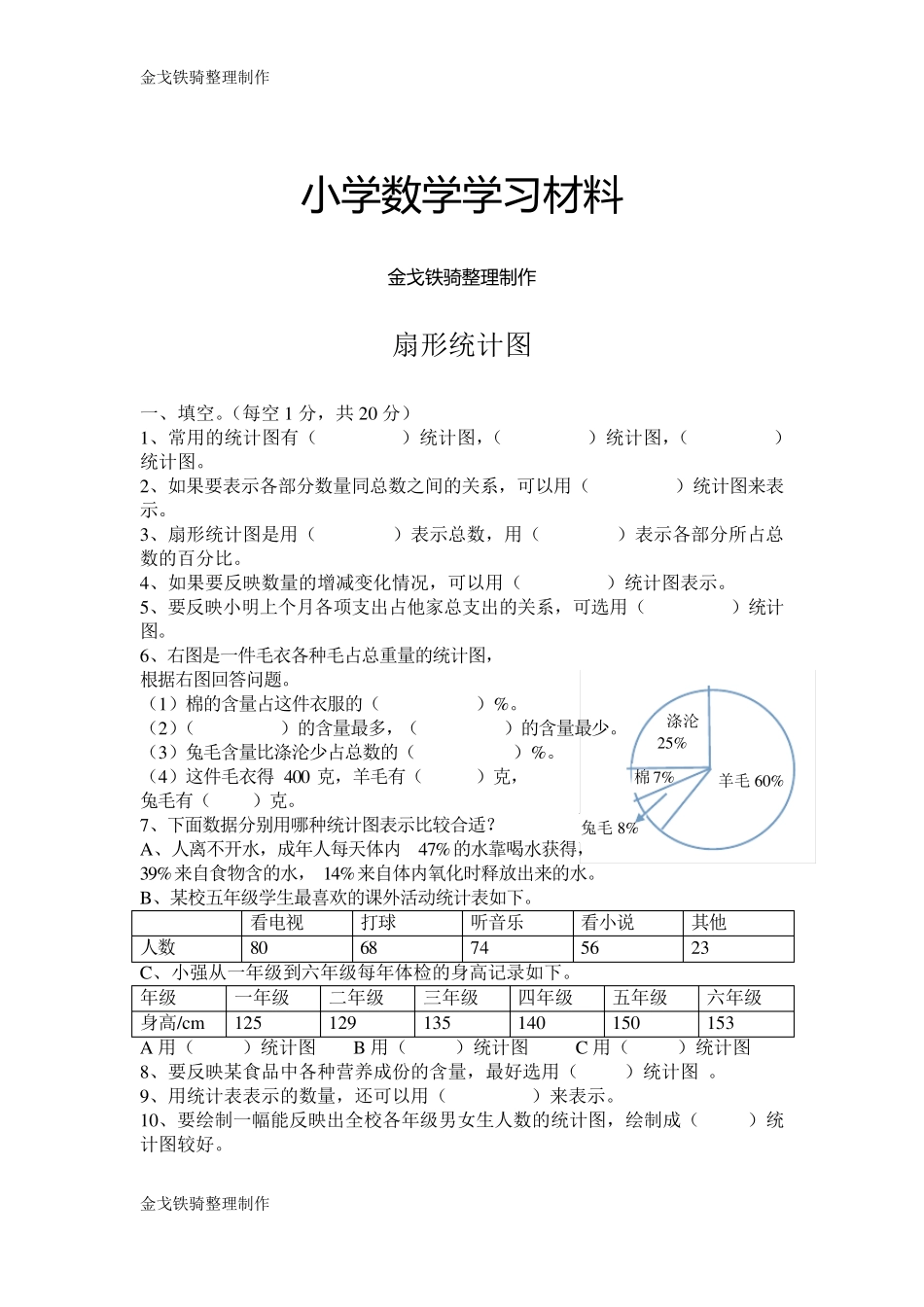 扇形统计图单元测试题_第1页