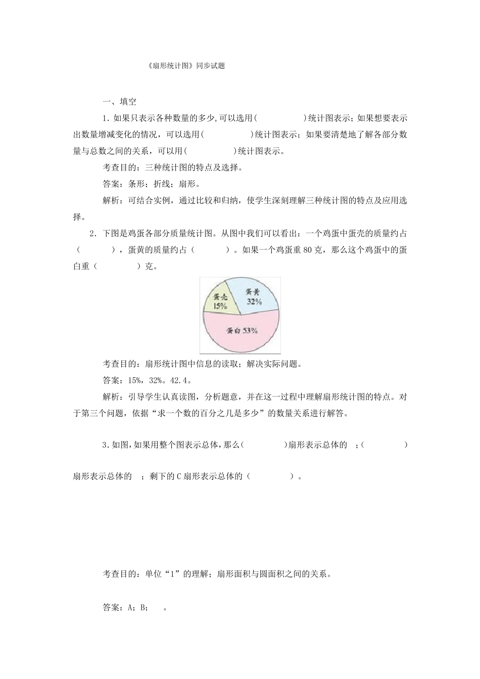 扇形统计图单元试卷及分析_第1页