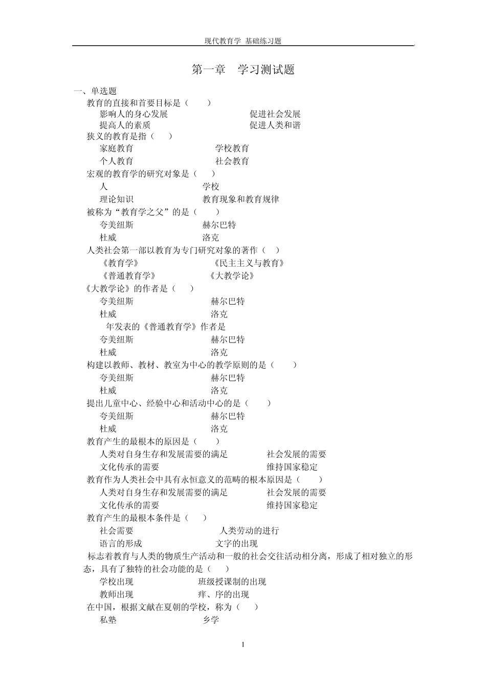 扈中平现代教育学练习题附答案_第1页