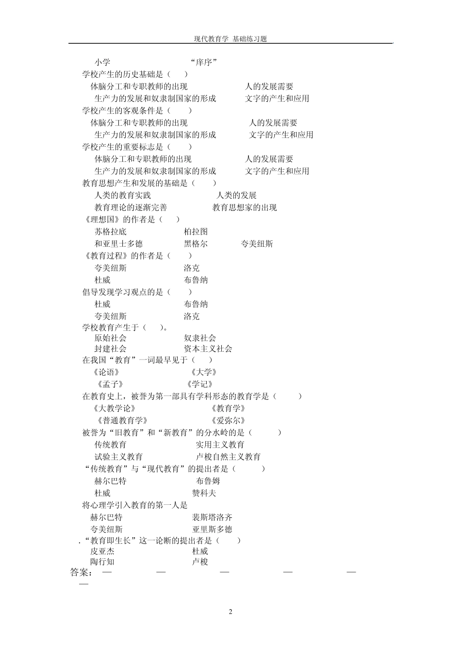 扈中平现代教育学练习题附答案_第2页