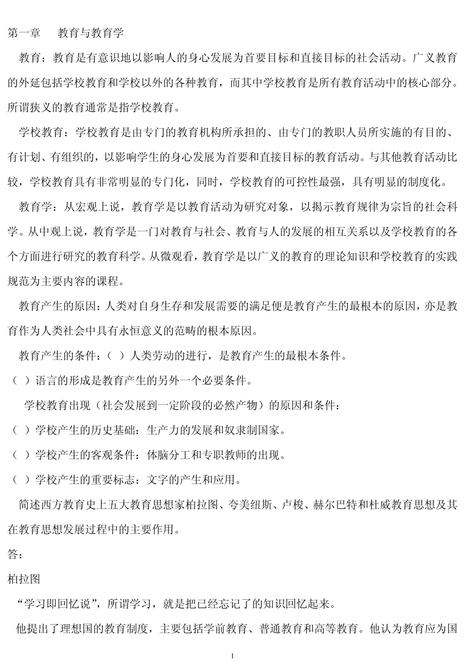 扈中平主编《现代教育学》章节笔记归纳与试题amp;答案(课程代码00442)_第1页