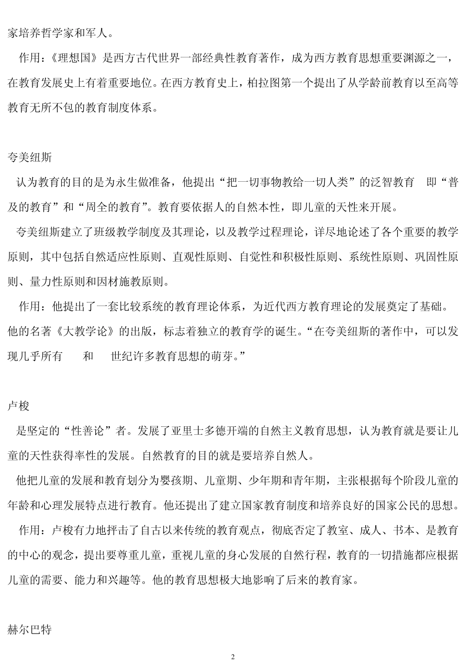 扈中平主编《现代教育学》章节笔记归纳与试题amp;答案(课程代码00442)_第2页