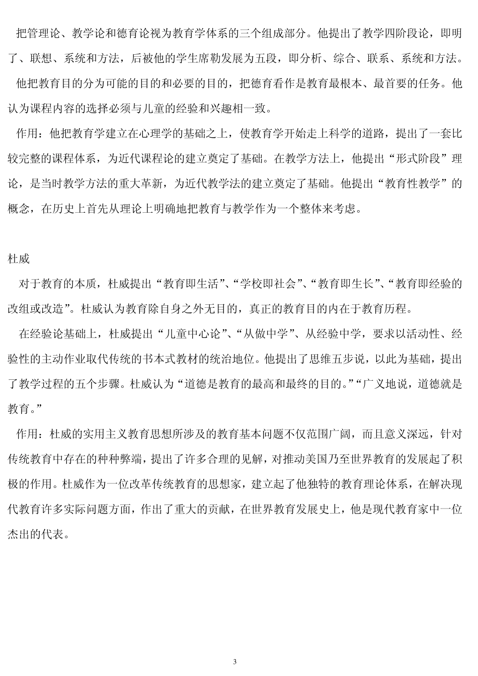 扈中平主编《现代教育学》章节笔记归纳与试题amp;答案(课程代码00442)_第3页