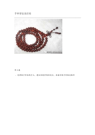手串穿法及打结